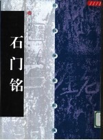 中国碑帖经典  石门铭 封面