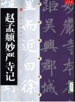 中国碑帖经典  赵孟俯妙严寺记 封面