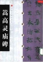 嵩高灵庙碑 封面