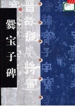 中国碑帖经典  爨宝子碑 封面