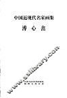 中国近现代名家画集  溥心畲 封面