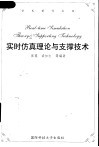实时仿真理论与支撑技术 封面