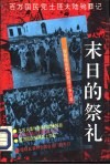 末日的祭礼 封面