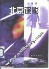 北京谍影 封面