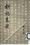胡祸丛谈 封面