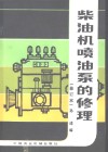柴油机喷油泵的修理 封面