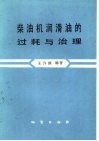 柴油机润滑油的过耗与治理 封面