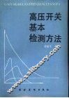 高压开关基本检测方法 封面