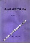 电力电容器产品样本  1977 封面