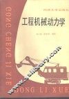 工程机械动力学 封面