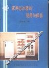 家用电冰箱的使用与保养 封面