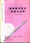 液体静压技术原理及应用 封面
