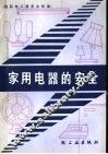 家用电器的安全  国际电工委员会标准 封面