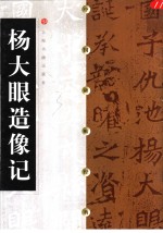 中国碑帖经典  杨大眼造像记 封面