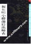 祝允明小楷前后出师表 封面