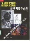 天津美术学院西安美术学院学生基础训练作品集 封面