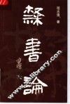 隶书论 封面