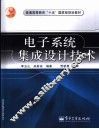 电子系统集成设计技术 封面