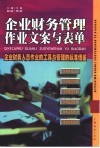 企业财务管理作业文案与表单  企业财务人员作业的工具与管理的标准借鉴 封面