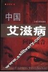 中国艾滋病问题报告 封面