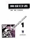 高级日语  1 封面