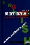 英语习语探源 封面