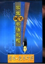 学生钢笔收法教程  楷书·隶书对照 封面