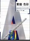 素描·色彩 封面