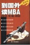 到国外读MBA  最新版 封面