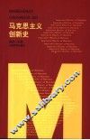 马克思主义创新史 封面