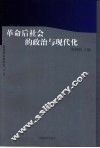 革命后社会的政治与现代化 封面