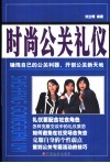 时尚公关礼仪 封面