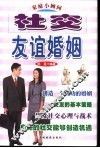 社交友谊婚姻  家庭小顾问 封面