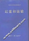 起重和运输 封面