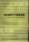 成件物料气力输送装置 封面