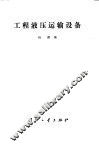 工程液压运输设备 封面