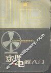家用电器入门 封面