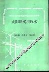 太阳能实用技术 封面