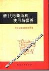 新195柴油机使用与保养 封面