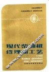 现代柴油机修理新工艺 封面