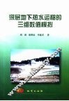 深层地下热水运移的三维数值模拟 封面
