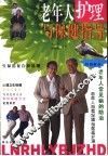 老年人护理与保健指导 封面