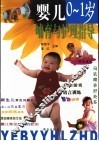 婴儿  0-1岁  哺育与护理指导 封面