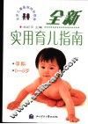 全新实用育儿指南  孕期  0-6岁 封面