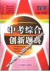 中考综合创新题典  数学 封面