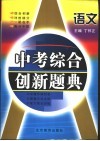 中考综合创新题典  语文 封面