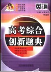 高考综合创新题典  英语 封面