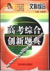 高考综合创新题典  文科综合 封面