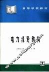 电力线路结构 封面