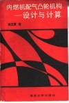 内燃机配气凸轮机构  设计与计算 封面